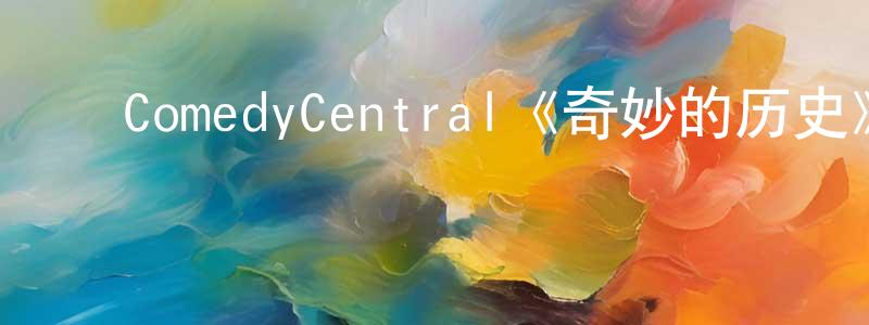 ﻿陈子晟发布﻿ComedyCentral《奇妙的历史》迅雷下载/在线观看/百度云-魔幻/科幻-美剧天堂